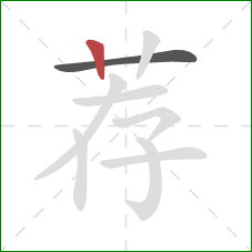 荐的笔顺第2画：竖