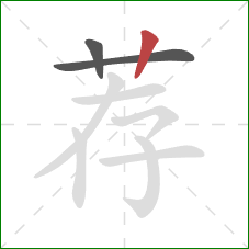 荐的笔顺第3画：竖