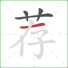 荐的笔顺第4画：横