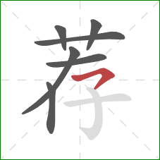 荐的笔顺第7画：横撇