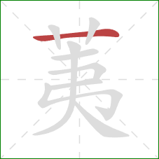 荑的笔顺第1画:横 荑的笔顺第1画:横