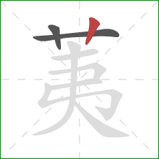 荑的笔顺第3画:竖 荑的笔顺第3画:竖