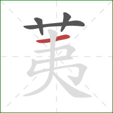 荑的笔顺第4画:横 荑的笔顺第4画:横