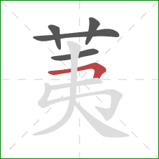 荑的笔顺第5画:横折 荑的笔顺第5画:横折