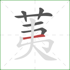 荑的笔顺第6画:横 荑的笔顺第6画:横