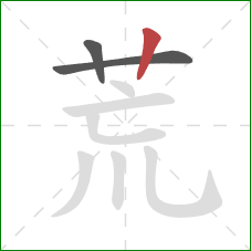 荒的笔顺第3画：竖