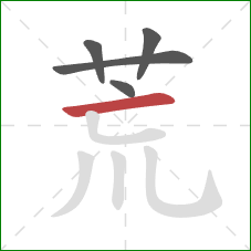 荒的笔顺第5画：横