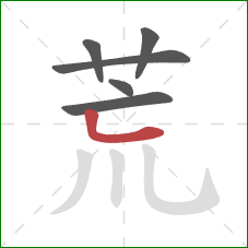 荒的笔顺第6画：竖弯