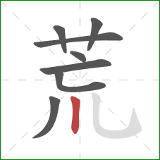 荒的笔顺第8画：竖