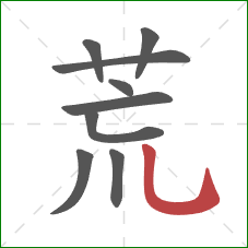 荒的笔顺第9画：竖弯钩