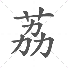 荔的笔顺