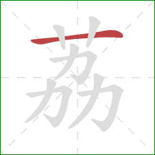 荔的笔顺第1画：横