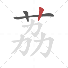 荔的笔顺第3画：竖