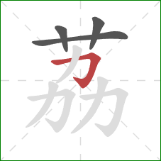 荔的笔顺第4画：横折钩