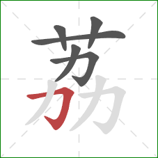 荔的笔顺第6画：横折钩