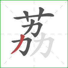 荔的笔顺第7画：撇