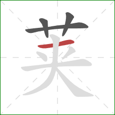 荚的笔顺第4画：横