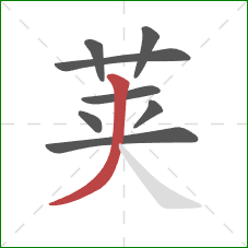 荚的笔顺第8画：撇