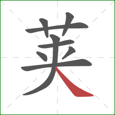 荚的笔顺第9画：捺