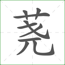 荛的笔顺 荛的笔顺
