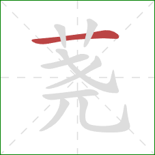 荛的笔顺第1画:横 荛的笔顺第1画:横