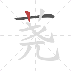 荛的笔顺第2画:竖 荛的笔顺第2画:竖