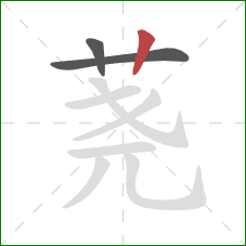 荛的笔顺第3画:竖 荛的笔顺第3画:竖