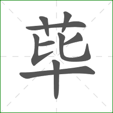 荜的笔顺