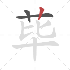 荜的笔顺第3画：竖