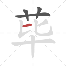 荜的笔顺第4画：横