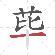 荜的笔顺第8画：横