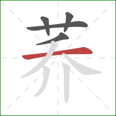 荞的笔顺第5画:横 荞的笔顺第5画:横