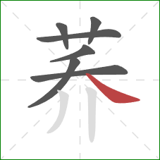 荞的笔顺第7画:捺 荞的笔顺第7画:捺