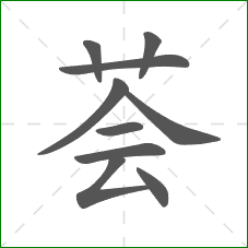 荟的笔顺