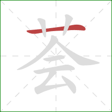 荟的笔顺第1画：横