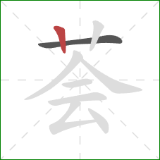荟的笔顺第2画：竖