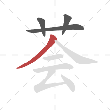 荟的笔顺第4画：撇