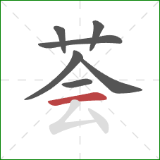 荟的笔顺第7画：横