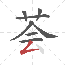 荟的笔顺第8画：撇折