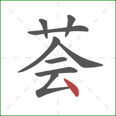 荟的笔顺第9画：点
