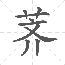荠的笔顺