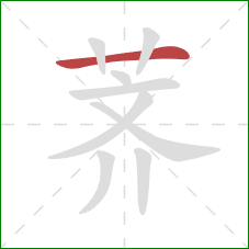 荠的笔顺第1画：横