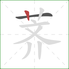 荠的笔顺第2画：竖