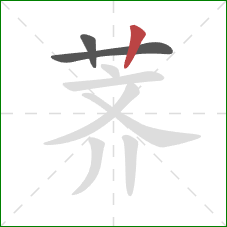 荠的笔顺第3画：竖