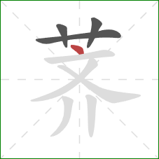 荠的笔顺第4画：点