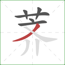 荠的笔顺第6画：撇