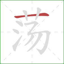 荡的笔顺第1画：横