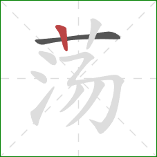 荡的笔顺第2画：竖