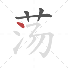 荡的笔顺第4画：点