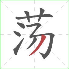 荡的笔顺第9画：撇